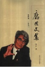 <em>庞朴</em>文集  第4卷  一分为三