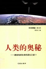 人类的奥秘  透视地球生命的进化之谜  <em>3</em>