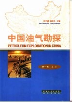 中国油气勘探  第1卷  总论