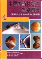 中国中药材真伪<em>鉴别</em>图典  4  常用花叶、全草、动矿物及其它药材分册