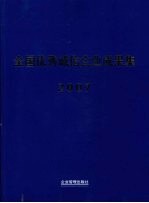 全国优秀诚信<em>企业</em>成果集  2007