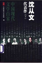 沈从文代表作  下