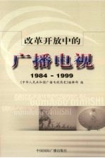 改革开放中的广播电视  1984-1999