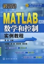 <em>MATLAB</em> R2008数学和控制<em>实例</em><em>教程</em>
