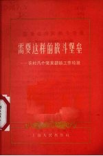 需要这样的战斗堡垒  农村几个党支部的工作经验
