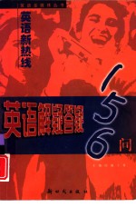 英语新热线  英语解疑答疑156问