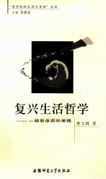 复兴生活哲学  一种哲学观的阐释
