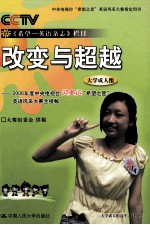 改变与超越  2006年度中央电视台迎奥运“希望之星”英语风采大赛全接触  大学成人组
