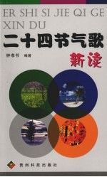 二十四节气歌<em>新读</em>