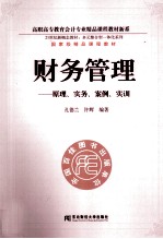 财务管理  原理、实务、案例、实训