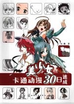卡通动漫30日速成  美少女