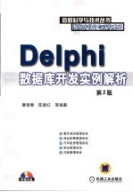 <em>Delphi</em>数据库开发实例解析  第2版