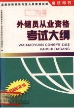 外销员从业资格考试<em>大纲</em>  2005年版