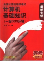 全国计算机等级考试计算机基础<em>知识</em> 一级DOS环境
