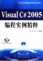 <em>Visual</em> <em>C#</em> 2005编程实例精粹