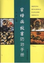 蜜蜂病敌害防治<em>手册</em>