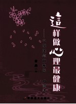 这样做心理最健康  心理问题自我觉察与调适