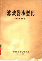 滤波器小型化  专题译丛