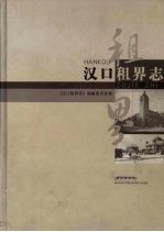 汉口租界<em>志</em>
