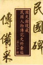 国史馆现藏民国人物传记史料汇编  第20辑