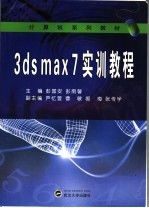 <em>3DS</em> <em>MAX</em> 7实训教程