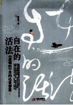 自在的活法  《道德经》里的处世智慧