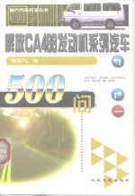 解放CA488发动机系列汽车500问