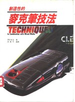 创造性的<em>麦克</em>笔技法