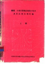 微型、小型计算机<em>应用</em>接口技术及其<em>应用</em><em>实例</em>汇编  上