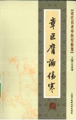 <em>章<em>巨膺</em></em>论伤寒