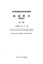 英语听力  教师用书  四级