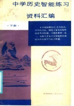 中学历史智能练习与高考复习资料汇编  下