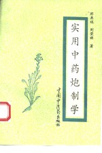 <em>实用</em><em>中药</em>炮制<em>学</em>