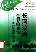 色彩的盛宴  中外绘画精品长廊