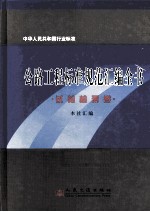 公路<em>工程</em>标准规范汇编全书  试验检测卷