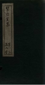 揅经室集  <em>卷</em>13-<em>14</em>