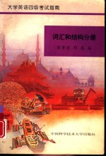 大学英语四级考试指南  词汇和结构分册