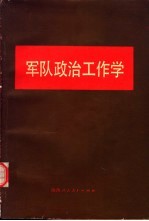 军队政治工作<em>学</em>