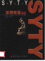 实用铁艺技法