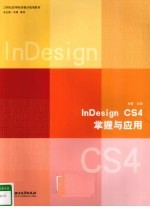 InDesign CS4掌握与<em>应用</em>