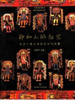 印加人的祖先  公元一至七世纪的古代秘鲁