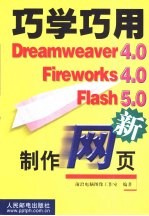 巧学巧用<em>Dreamweaver</em> 4.0 <em>Firework</em>s 4.0 <em>Flash</em> 5.0<em>制作</em><em>网页</em>