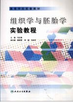 <em>组织</em>学与胚胎学<em>实验</em>教程