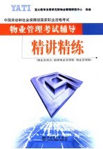 物业管理考试辅导  精讲精练