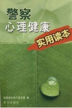 警察心理健康<em>实用</em><em>读本</em>