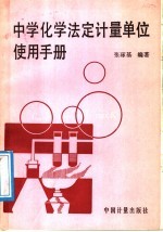 中学化学<em>法定</em><em>计量</em><em>单位</em>使用<em>手册</em>