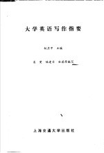 <em>大学</em>英语<em>写作</em>指要