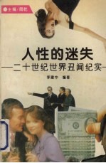 人性的迷失  二十世纪世界<em>丑闻</em>纪实