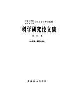 中国科学院水利电力部水利水电科学研究院科学研究论文集  第28集  水资源、灌溉与排水