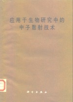 应用<em>于</em>生物研究中的中子散射技术